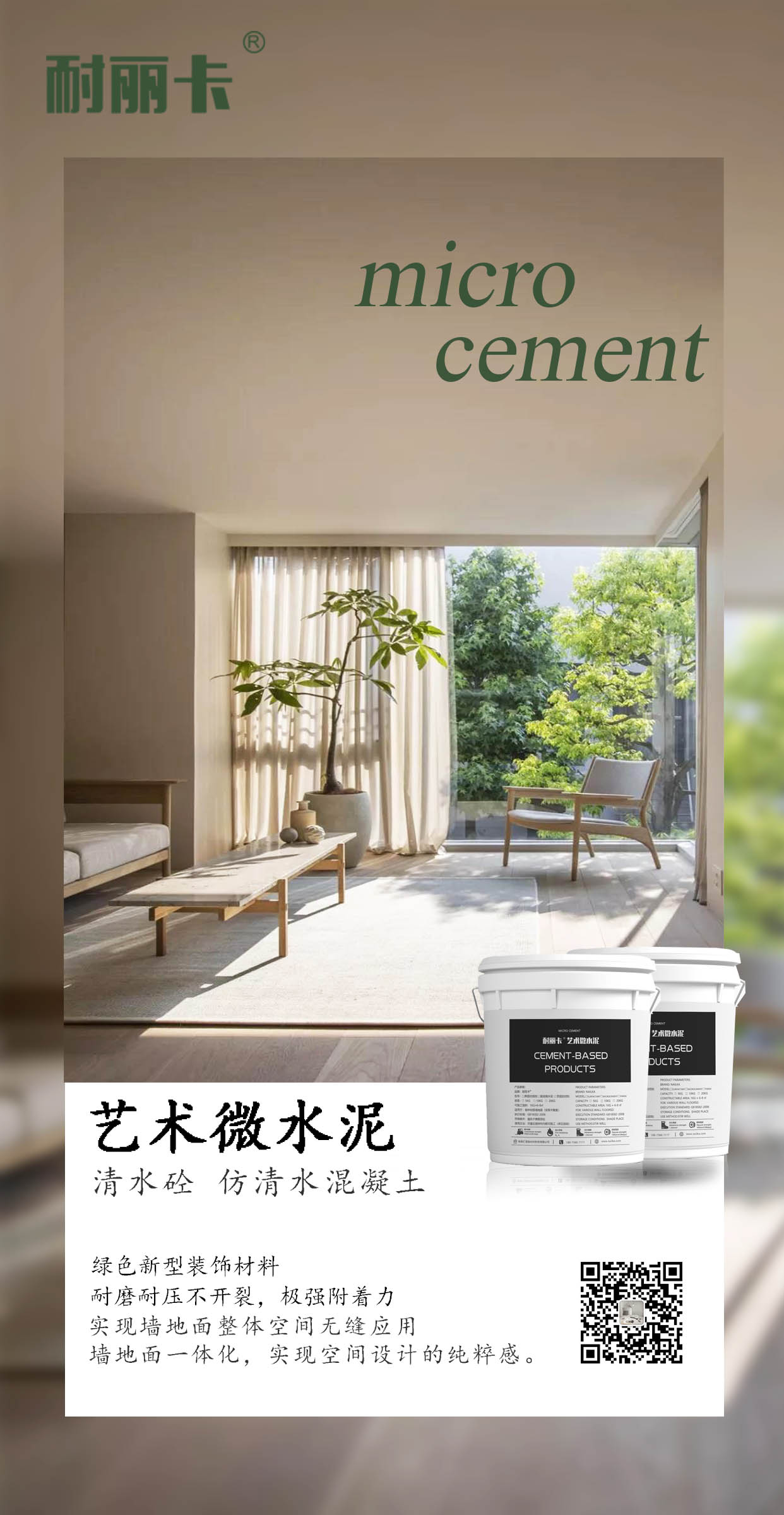 耐麗卡藝術微水泥材料加施工